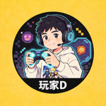 社区活跃玩家用户头像 - 玩家D