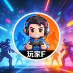 社区活跃玩家用户头像 - 玩家F